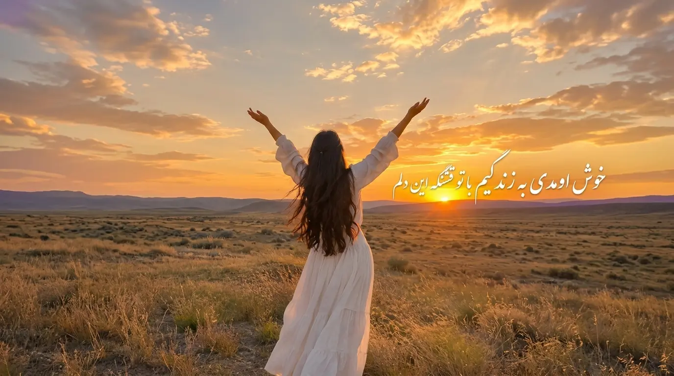 دانلود آهنگ خوش اومدی به زندگیم با تو قشنگه این دلم